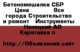 Бетономешалка СБР 190 › Цена ­ 12 000 - Все города Строительство и ремонт » Инструменты   . Ненецкий АО,Каратайка п.